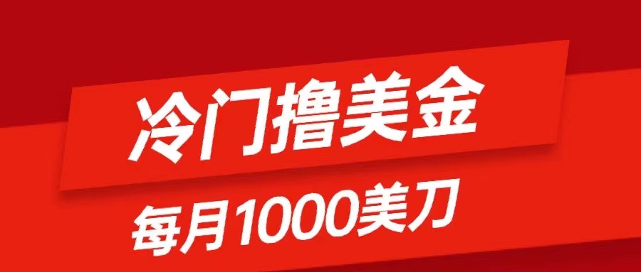 （8299期）冷门撸美金项目：只需无脑发帖子，每月1000刀，小白轻松掌握-来友网创