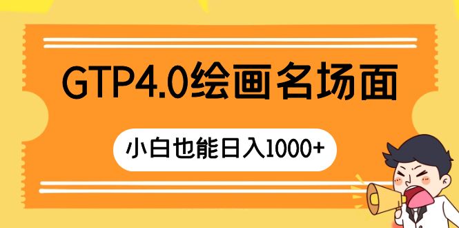 （8340期）GTP4.0绘画名场面 只需简单操作 小白也能日入1000+-来友网创