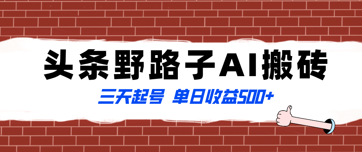 （8338期）全网首发头条野路子AI搬砖玩法，纪实类超级蓝海项目，三天起号单日收益500+-来友网创