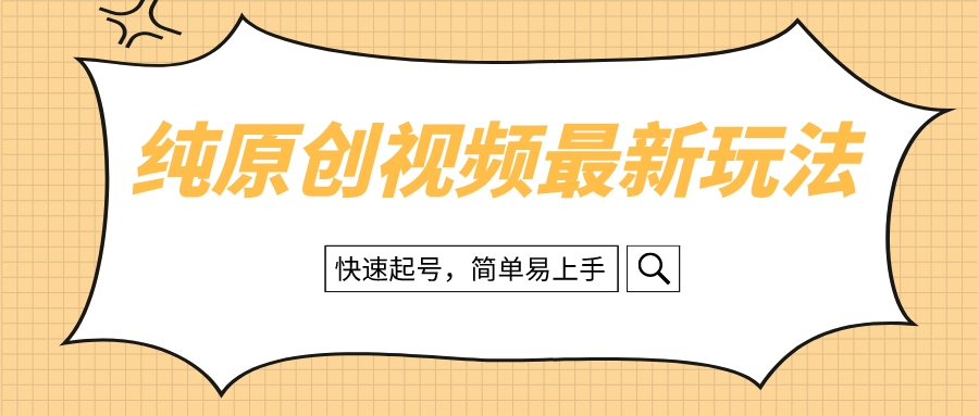 （8330期）纯原创治愈系视频最新玩法，快速起号，简单易上手-来友网创