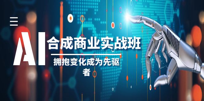 （8332期）AI-合成商业实操班，拥抱变化成为先驱者（19节课）-来友网创