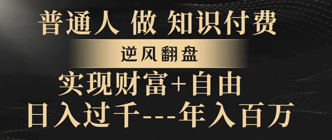 （8333期）普通人做知识付费，逆风翻盘，实现财富自由，日入过千，年入百万-来友网创