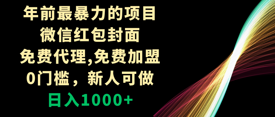 （8324期）年前最暴力的项目，微信红包封面，免费代理，0门槛，新人可做，日入1000+-来友网创