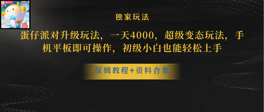 （8318期）蛋仔派对升级玩法，一天4000，超级稳定玩法，手机平板即可操作，小白也…-来友网创