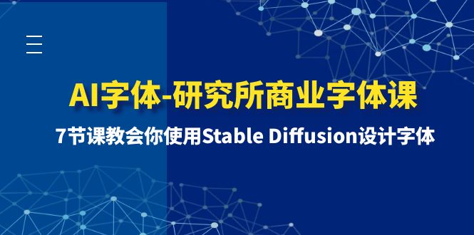 （8370期）AI字体-研究所商业字体课-第1期：7节课教会你使用Stable Diffusion设计字体-来友网创