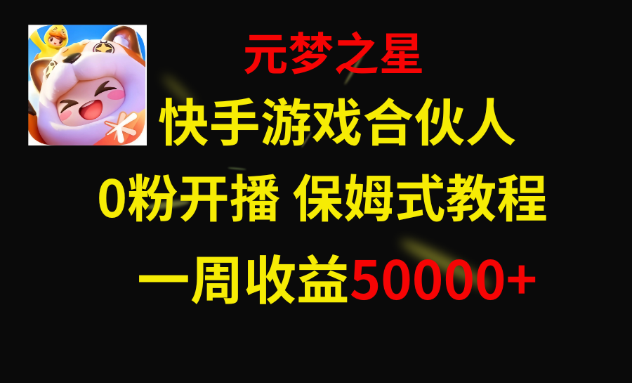 （8373期）快手游戏新风口，元梦之星合伙人，一周收入50000+-来友网创