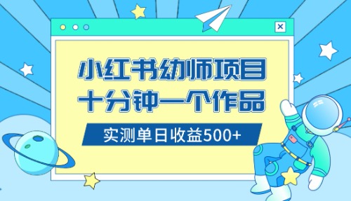 （8372期）小红书售卖幼儿园公开课资料，十分钟一个作品，小白日入500+（教程+资料）-来友网创