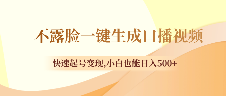 （8371期）不露脸一键生成口播视频，快速起号变现,小白也能日入500+-来友网创