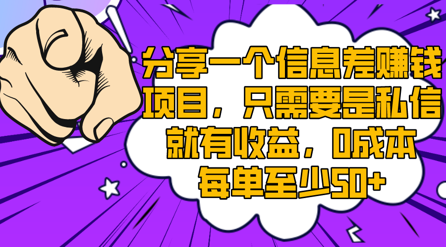 （8365期）分享一个信息差赚钱项目，只需要是私信就有收益，0成本每单至少50+-来友网创