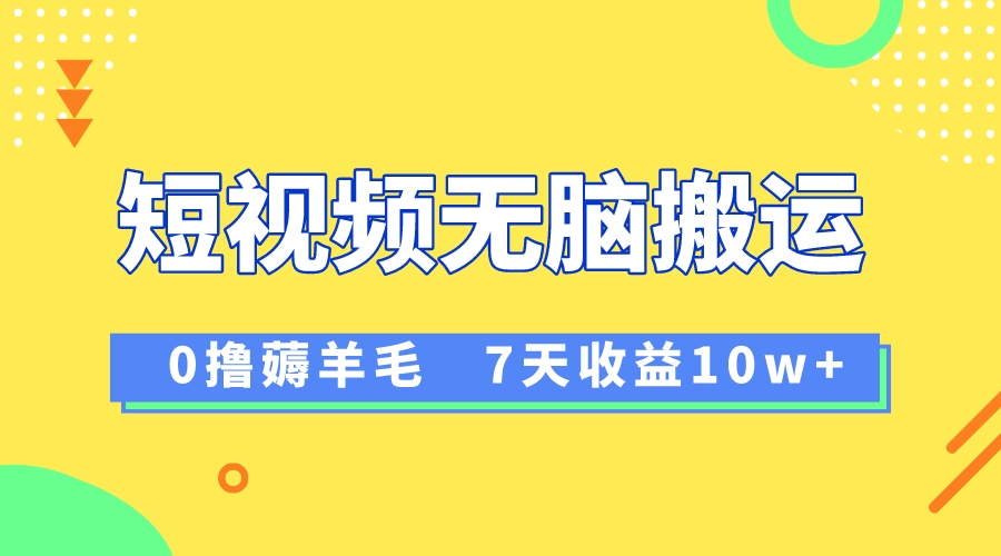 （8363期）12月最新无脑搬运薅羊毛，7天轻松收益1W，vivo短视频创作收益来袭-来友网创