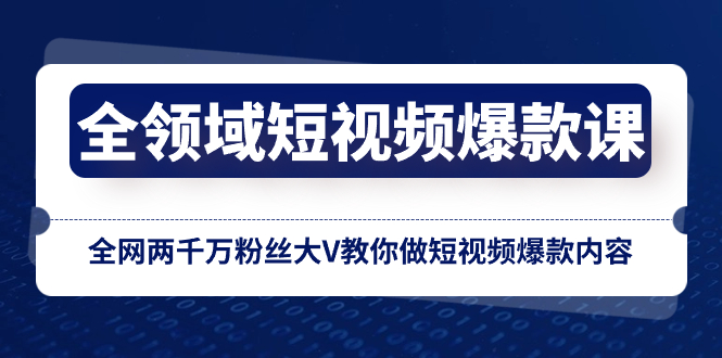 （8356期）全领域 短视频爆款课，全网两千万粉丝大V教你做短视频爆款内容-来友网创