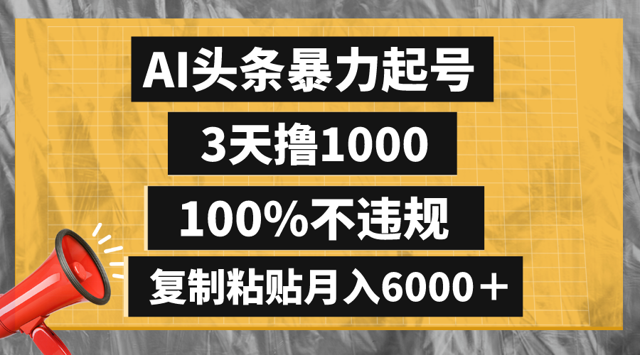 （8350期）AI头条暴力起号，3天撸1000,100%不违规，复制粘贴月入6000＋-来友网创