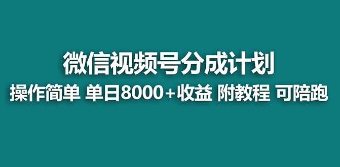 （8416期）【蓝海】视频号创作者分成计划，薅平台收益，实力拆解每天收益 8000+玩法-来友网创