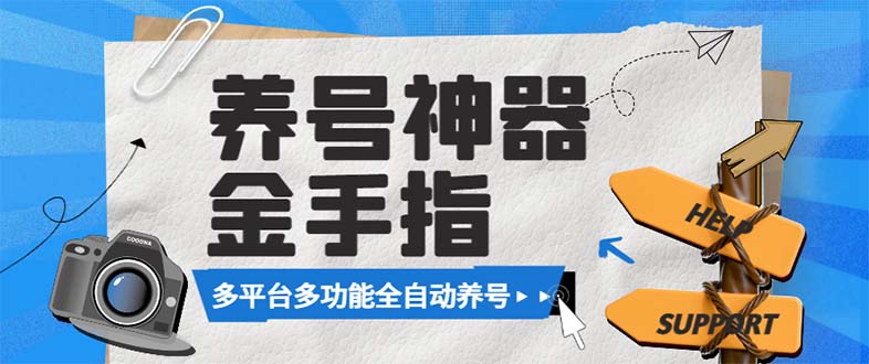 （8414期）最新金手指多平台养号脚本，精准养号必备神器【永久脚本+使用教程】-来友网创