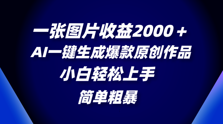 （8410期）一张图片收益2000＋，AI一键生成爆款原创作品，简单粗暴，小白轻松上手-来友网创