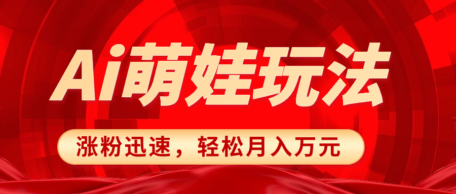 （8406期）小红书AI萌娃玩法，涨粉迅速，作品制作简单，轻松月入万元-来友网创