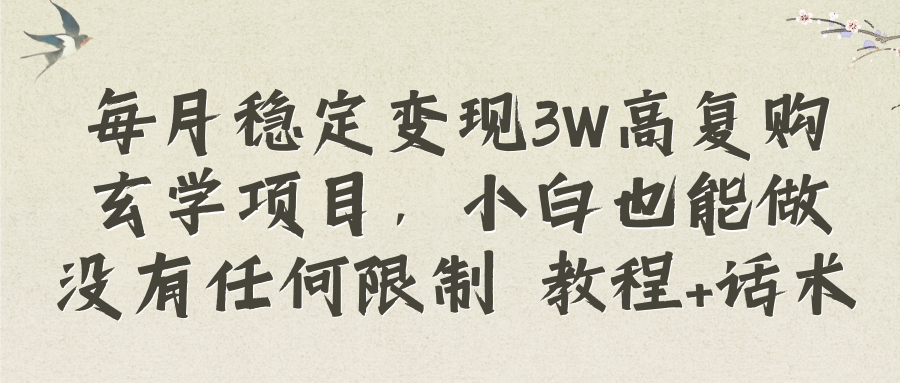 （8417期）每月稳定变现3W高复购玄学项目，小白也能做没有任何限制 教程+话术-来友网创