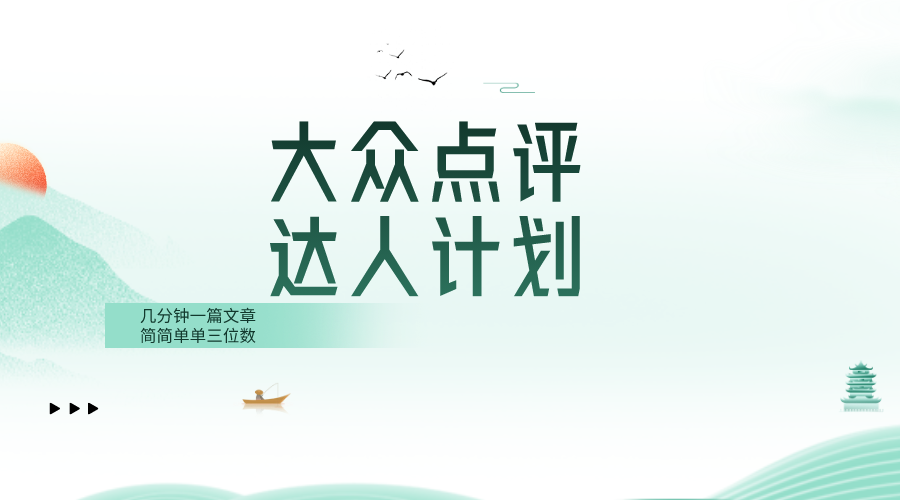 （8399期）大众点评人计划，简简单单几分钟三位数-来友网创