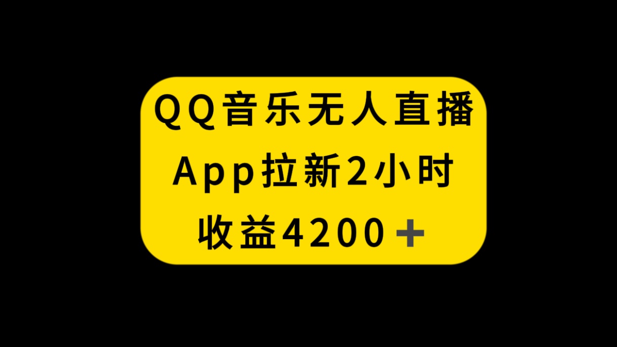 （8398期）QQ音乐无人直播APP拉新，2小时收入4200，不封号新玩法-来友网创