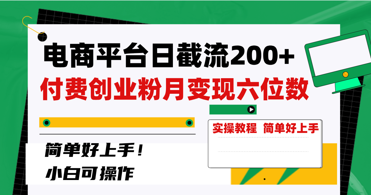 （8397期）电商平台日截流200+付费创业粉，月变现六位数简单好上手！-来友网创