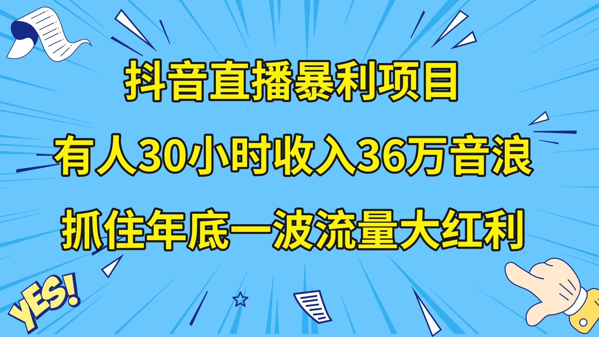 （8388期）抖音直播暴利项目，有人30小时收入36万音浪，公司宣传片年会视频制作，…-来友网创