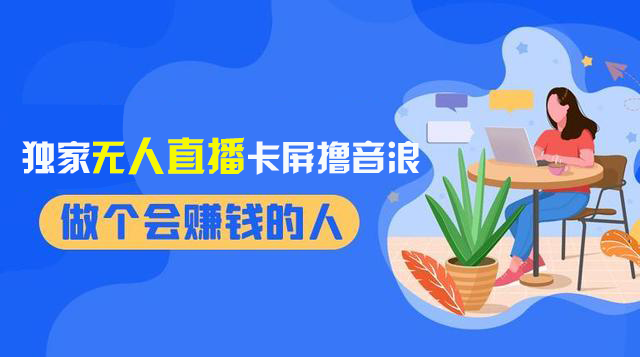 （8385期）2024独家无人直播卡屏撸音浪，12月新出教程，收益稳定，无需看守 日入1000+-来友网创