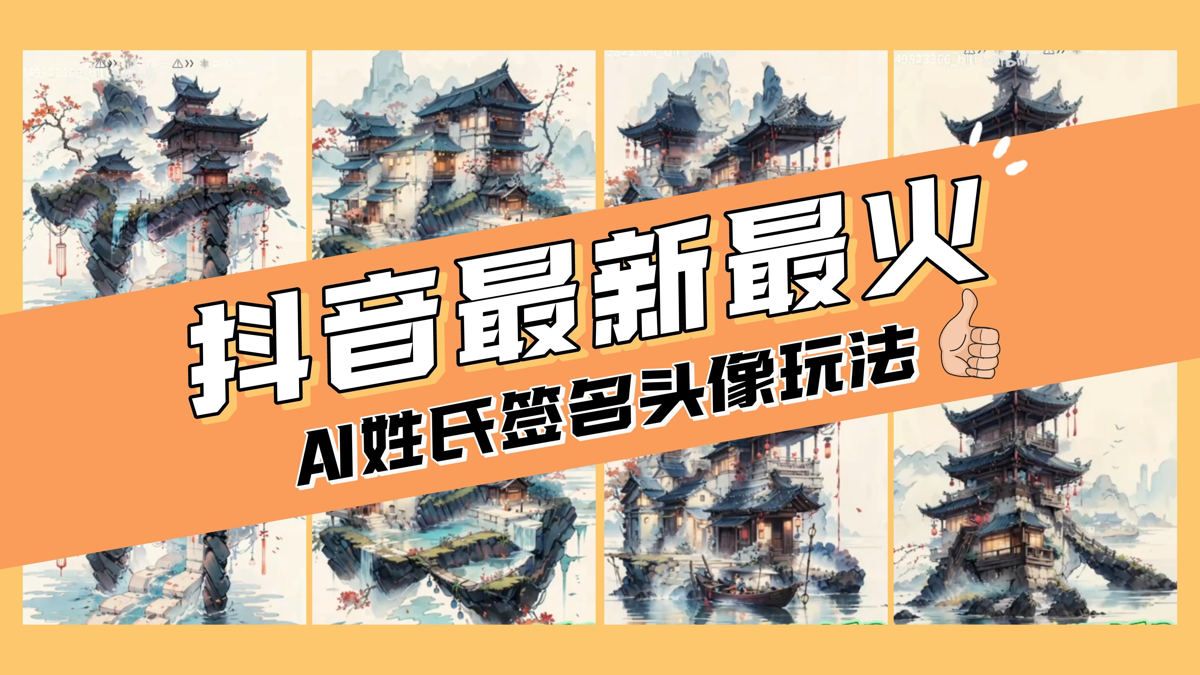 （8375期）AI姓氏签名头像定制，简单易操作，日入200-500+-来友网创