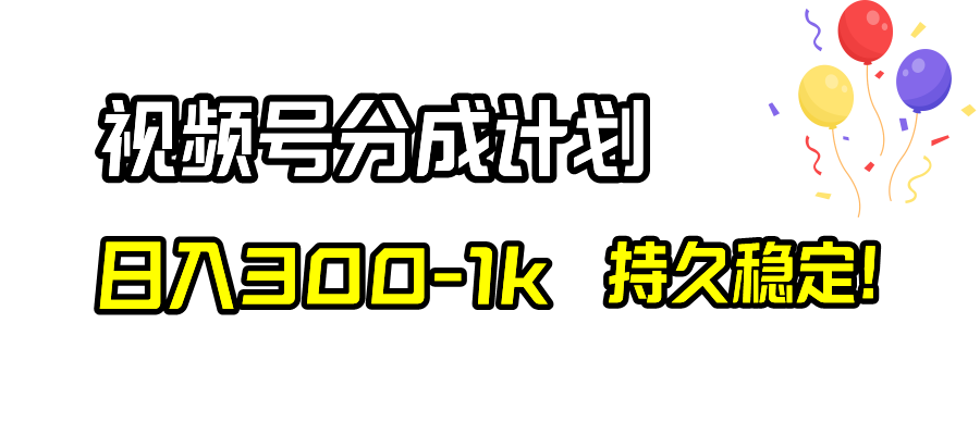 （8376期）视频号分成计划，日入300-1k，持久稳定！-来友网创