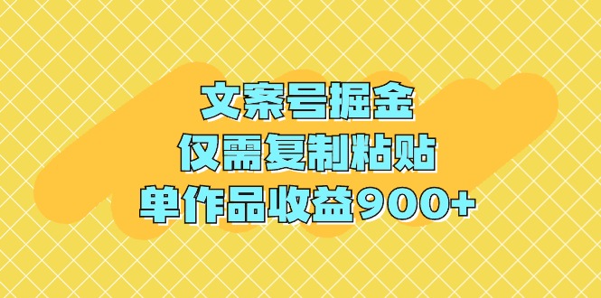 （9397期）文案号掘金，仅需复制粘贴，单作品收益900+-来友网创