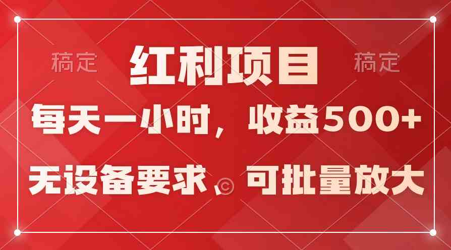 (9621期）日均收益500+，全天24小时可操作，可批量放大，稳定！-来友网创