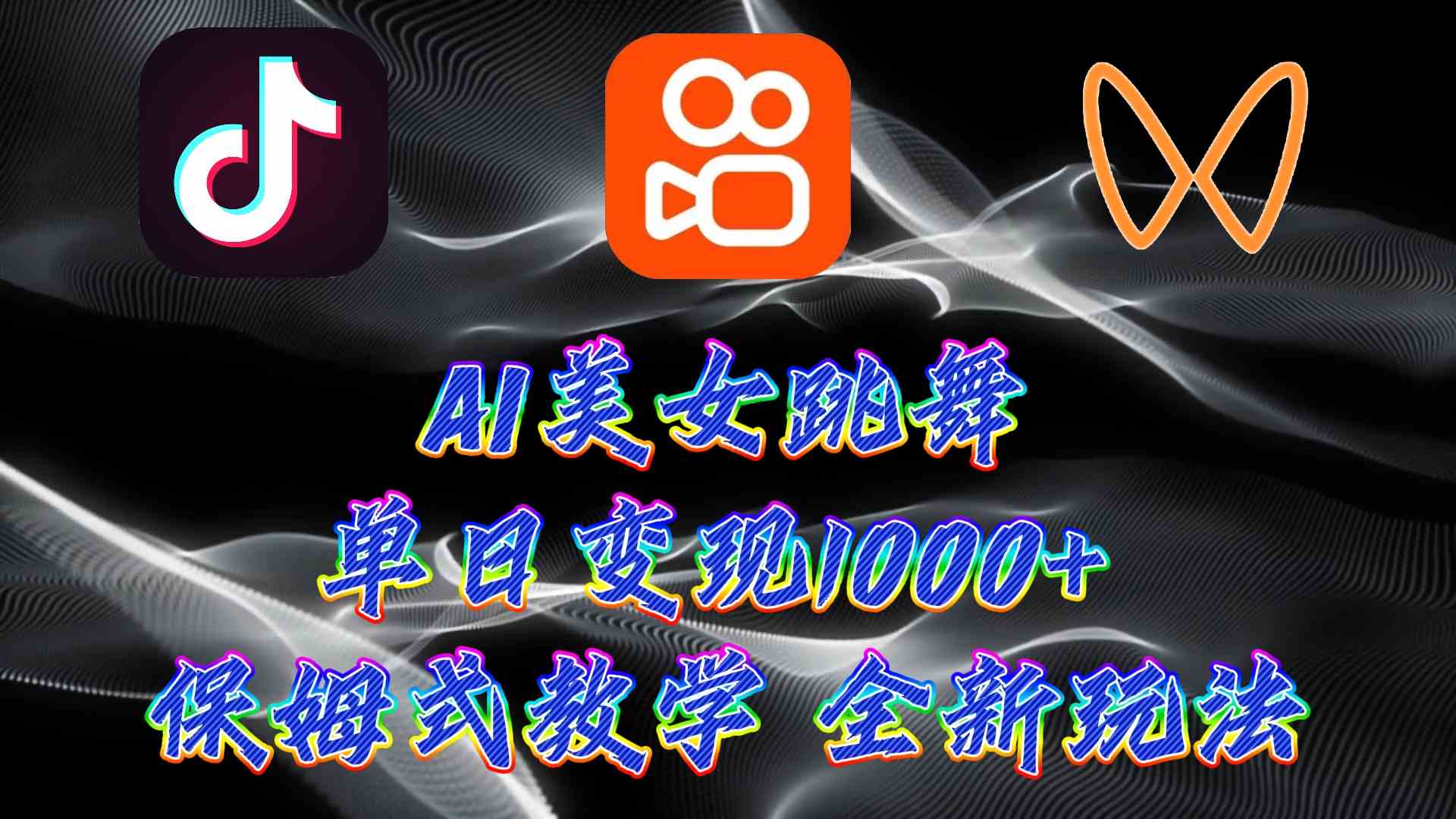 （9617期）最新AI美女跳舞项目，暴力变现，螺旋起号，操作简单，小白也能轻松上手-来友网创