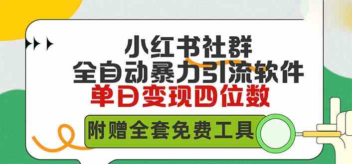 （9615期）小红薯社群全自动无脑暴力截流，日引500+精准创业粉，单日稳入四位数附…-来友网创