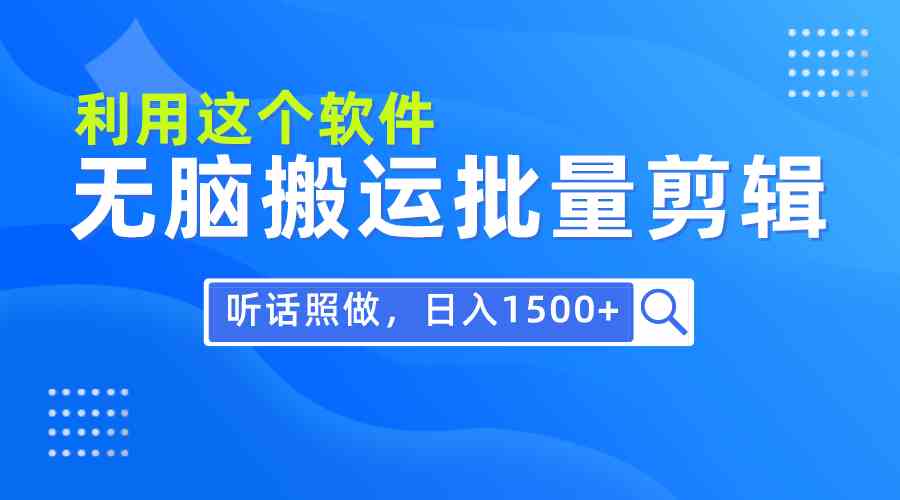 （9614期）每天30分钟，0基础用软件无脑搬运批量剪辑，只需听话照做日入1500+-来友网创