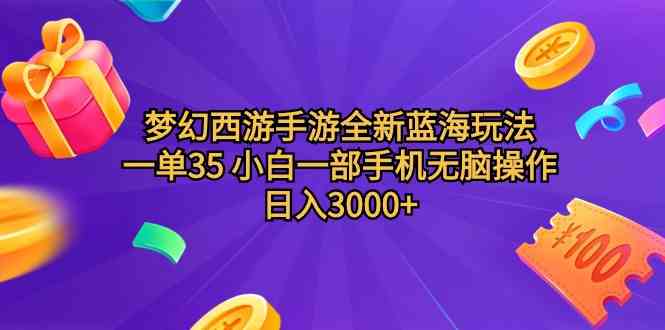 （9612期）梦幻西游手游全新蓝海玩法 一单35 小白一部手机无脑操作 日入3000+轻轻…-来友网创