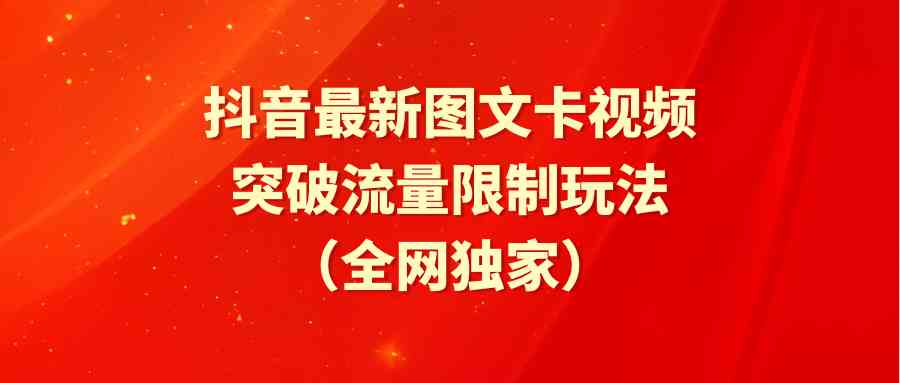 （9650期）抖音最新图文卡视频 突破流量限制玩法-来友网创