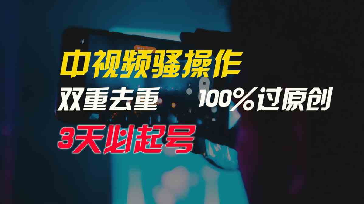 （9649期）中视频骚操作，双重去重100%过原创，3天比必起号，简单无脑，月入3W+-来友网创