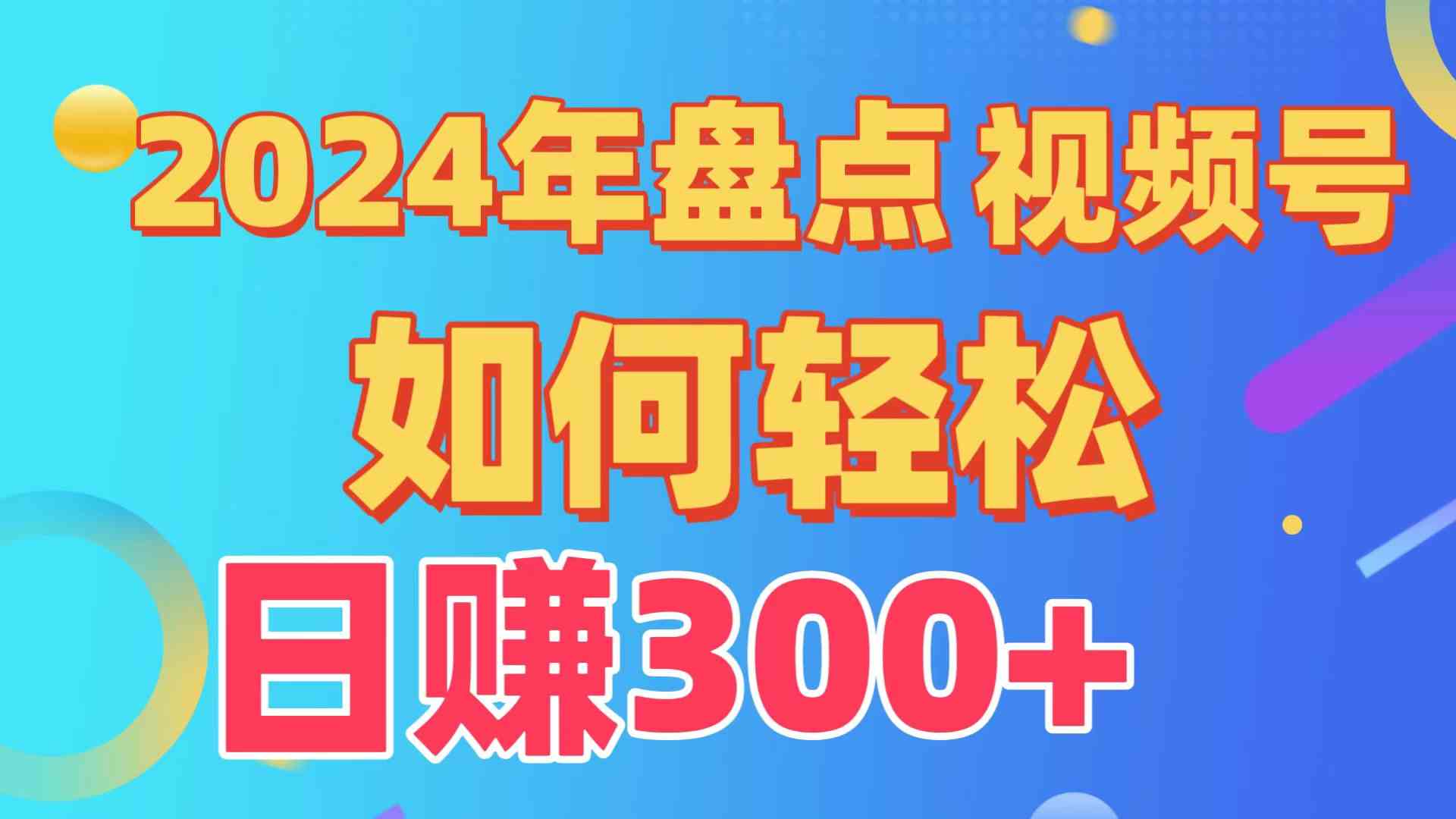 （9648期）盘点视频号创作分成计划，快速过原创日入300+，从0到1完整项目教程！-来友网创