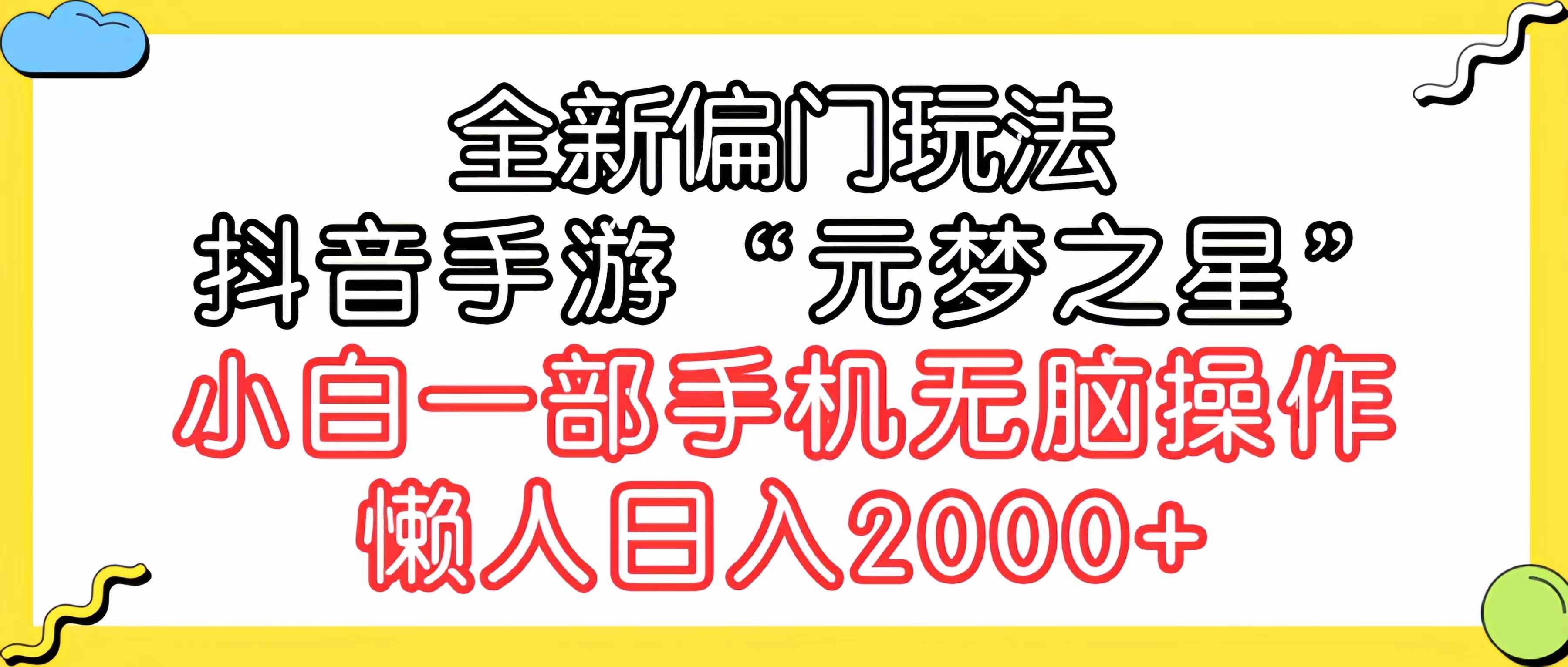 （9642期）全新偏门玩法，抖音手游“元梦之星”小白一部手机无脑操作，懒人日入2000+-来友网创