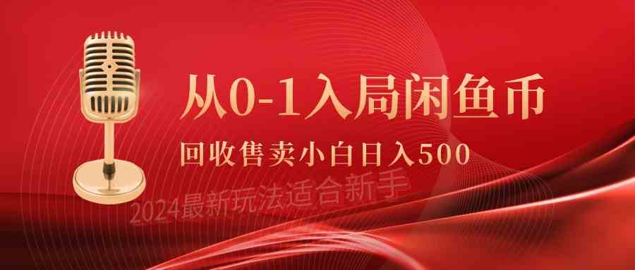 （9641期）从0-1入局闲鱼币回收售卖，当天收入500+-来友网创