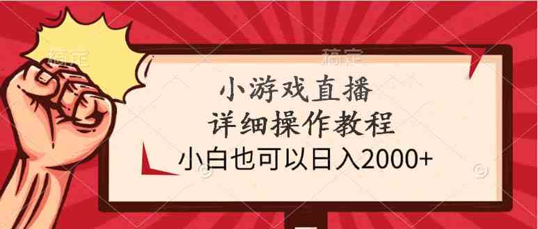 （9640期）小游戏直播详细操作教程，小白也可以日入2000+-来友网创