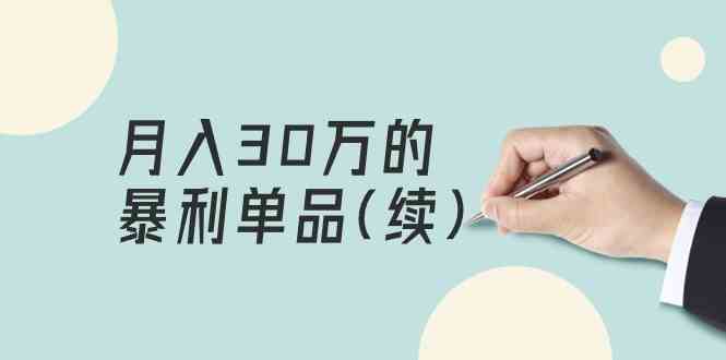 （9631期）某公众号付费文章《月入30万的暴利单品(续)》客单价三四千，非常暴利-来友网创