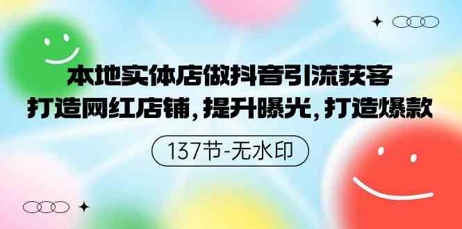 （9629期）本地实体店做抖音引流获客，打造网红店铺，提升曝光，打造爆款-137节无水印-来友网创