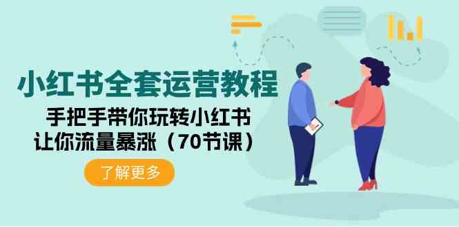 （9624期）小红书全套运营教程：手把手带你玩转小红书，让你流量暴涨（70节课）-来友网创