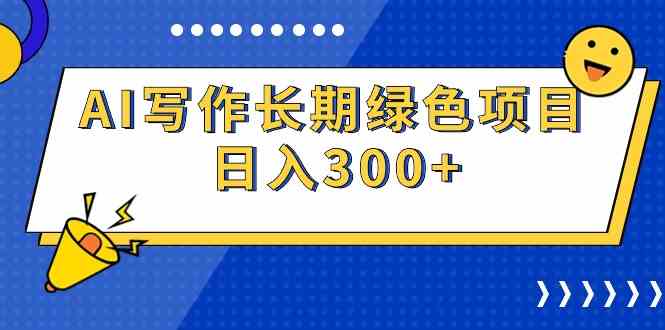 （9677期）AI写作长期绿色项目 日入300+-来友网创