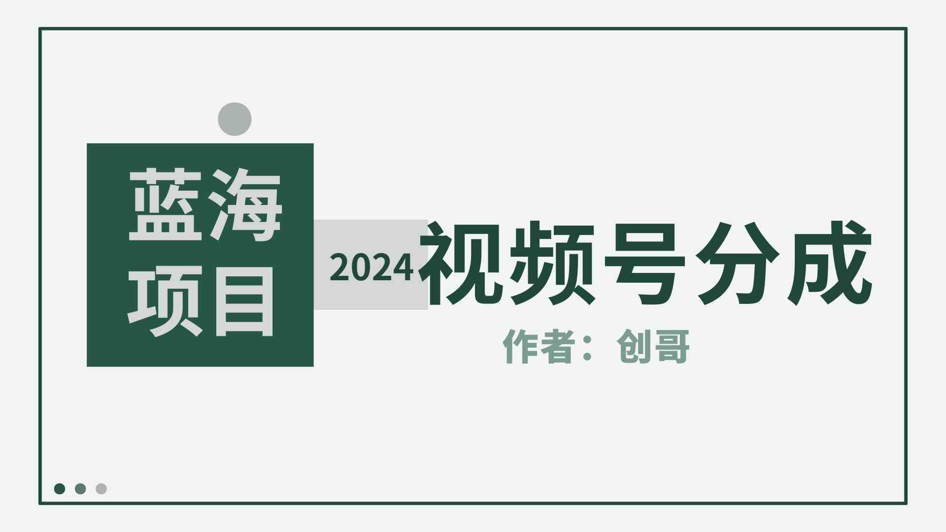 （9676期）【蓝海项目】2024年视频号分成计划，快速开分成，日爆单8000+，附玩法教程-来友网创