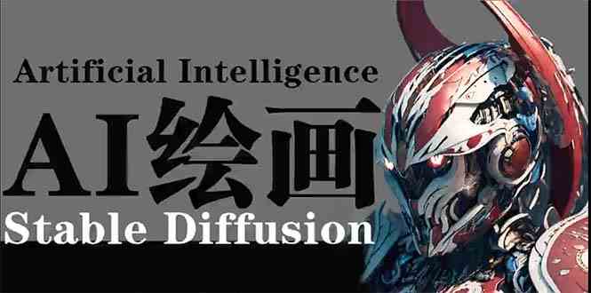 （9675期）AI绘画 Stable Diffusion 商业设计，小白也可以掌握SD使用-来友网创