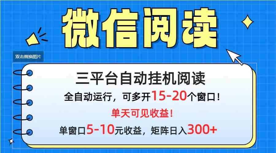 （9666期）微信阅读多平台挂机，批量放大日入300+-来友网创