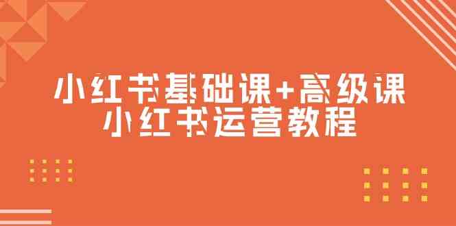 （9660期）小红书基础课+高级课-小红书运营教程（53节视频课）-来友网创