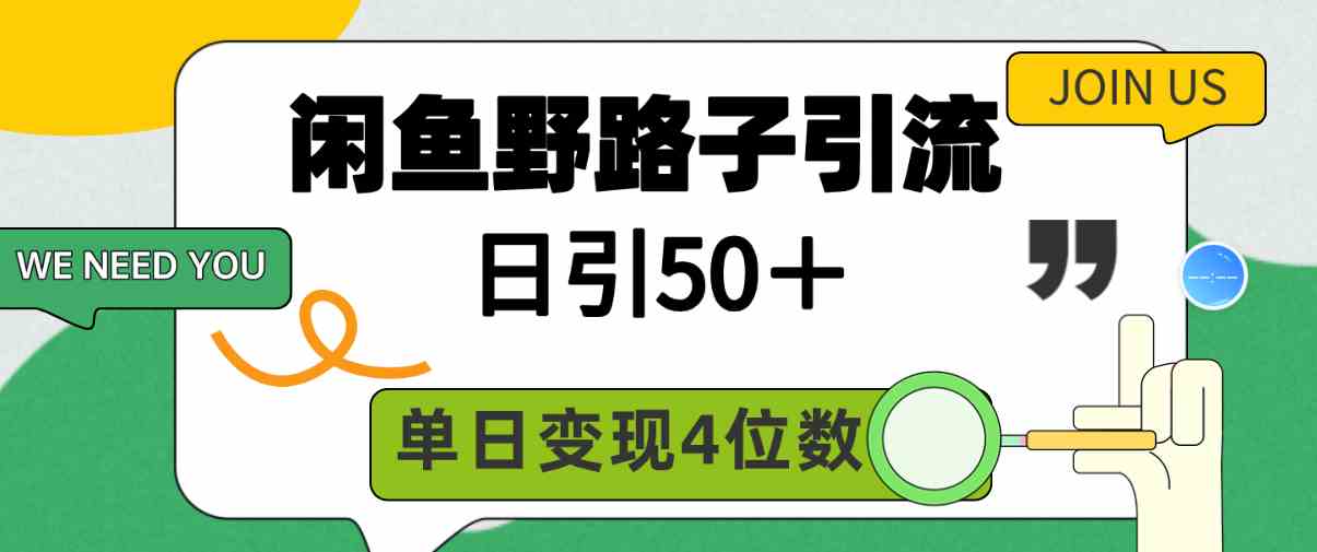 （9658期）闲鱼野路子引流创业粉，日引50＋，单日变现四位数-来友网创
