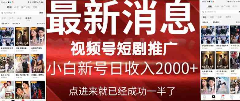 （9657期）2024视频号推广短剧，福利周来临，即将开始短剧时代-来友网创